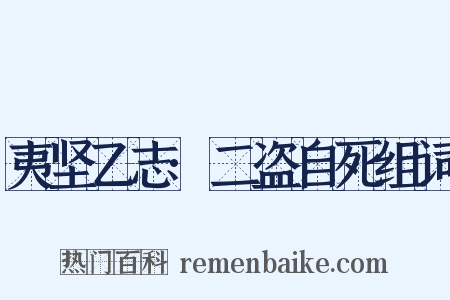 夷坚乙志·二盗自死组词是什么意思的图片